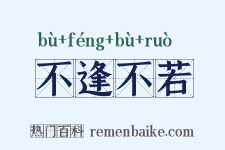 不逢不若是什么意思的图片